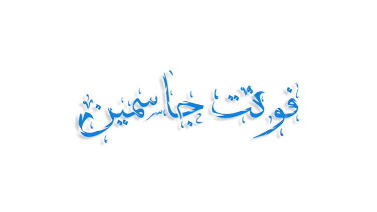 فونت جاسمین