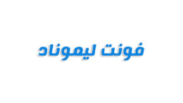فونت لیموناد