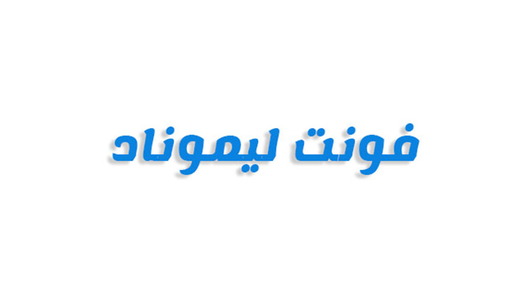 فونت لیموناد