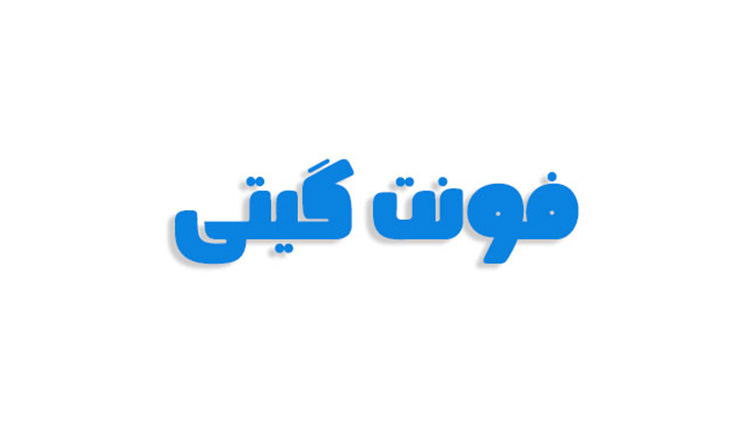فونت گیتی فارسی