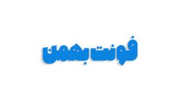 فونت فارسی بهمن