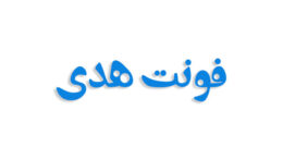 فونت هدی فارسی (رایگان)