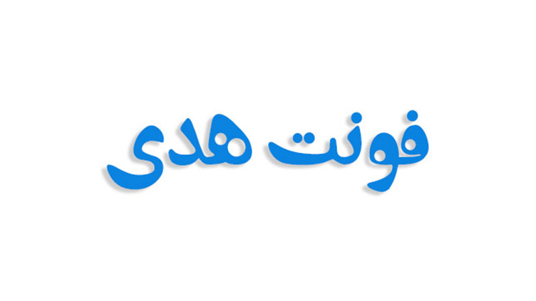 فونت هدی فارسی (رایگان)