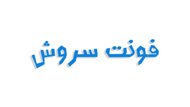 فونت فانتزی سروش (رایگان)