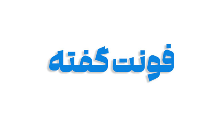 فونت گفته فارسی