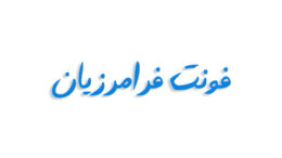 فونت فرامرزیان فارسی