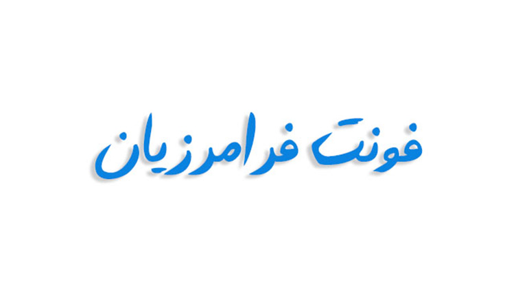 فونت فرامرزیان فارسی