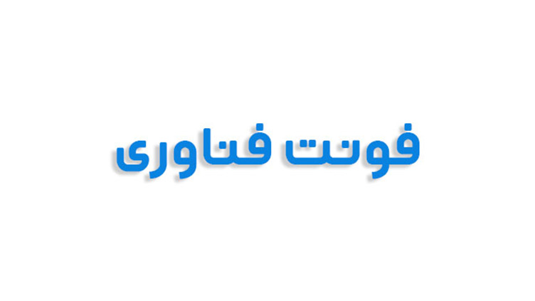 فونت فناوری فارسی (رایگان)
