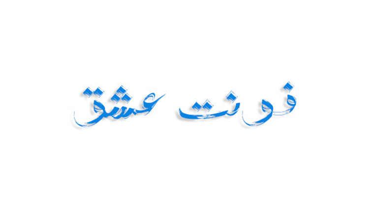 فونت عشق فارسی (رایگان)