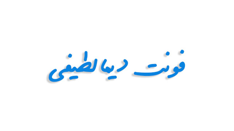 فونت لطیفی فارسی (رایگان)