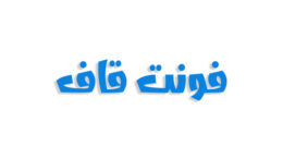 فونت قاف فارسی (رایگان)