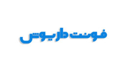 فونت داریوش فارسی