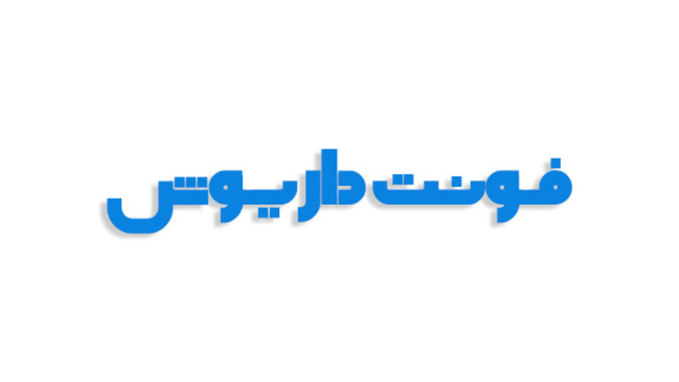 فونت داریوش فارسی