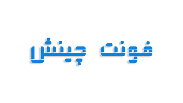 فونت چینش فارسی (رایگان)