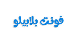 فونت بلابیلو فارسی (رایگان)