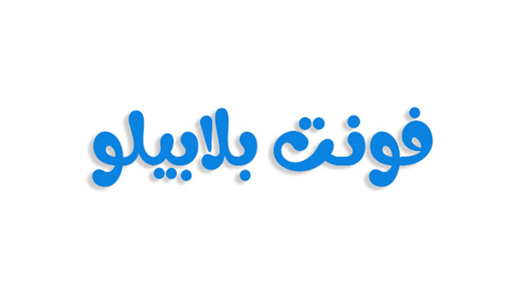 فونت بلابیلو فارسی (رایگان)