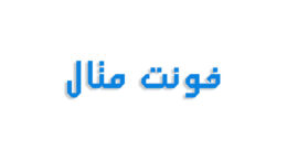 فونت متال فارسی (رایگان)