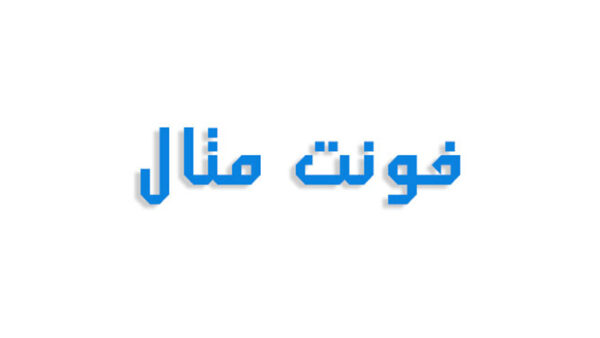 فونت متال فارسی (رایگان)