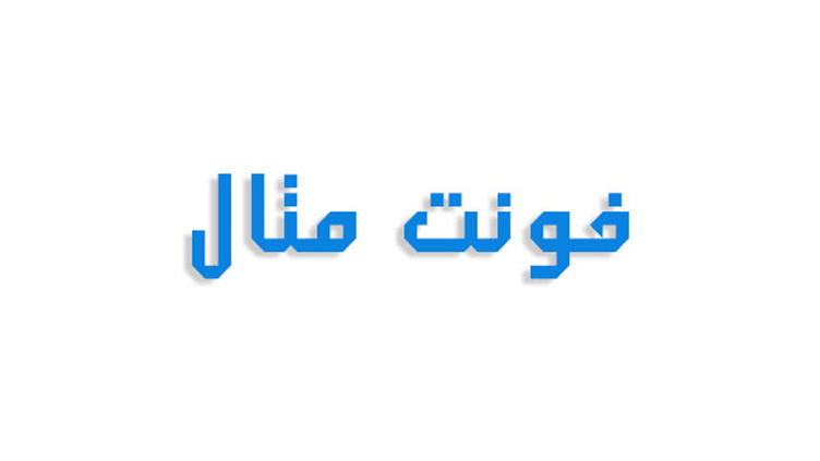 فونت متال فارسی (رایگان)