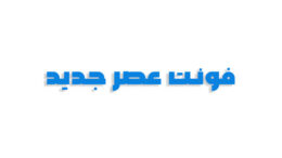 فونت عصر جدید