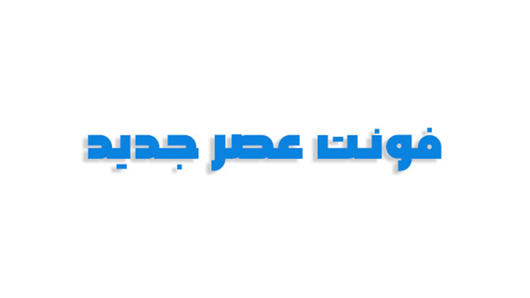 فونت عصر جدید
