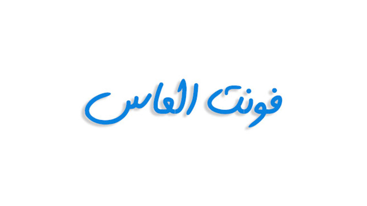 فونت الماس