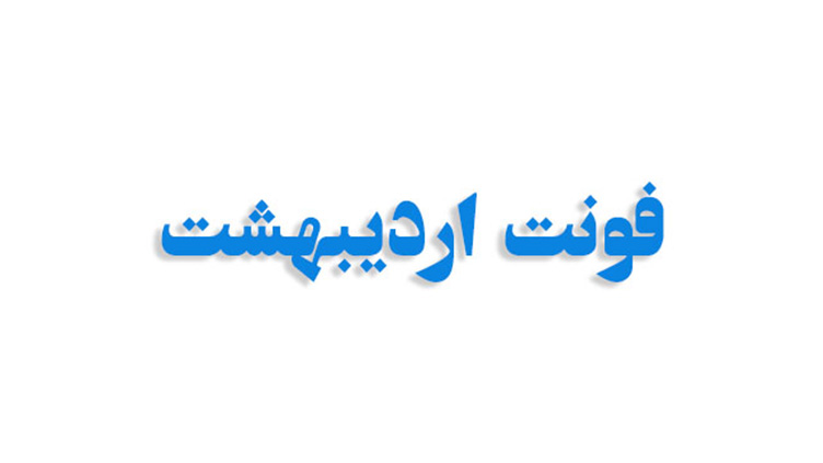 فونت اردیبهشت