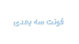 فونت سه بعدی