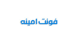 فونت امینه