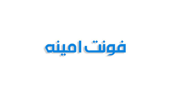 فونت امینه
