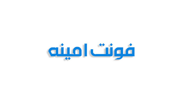 فونت امینه