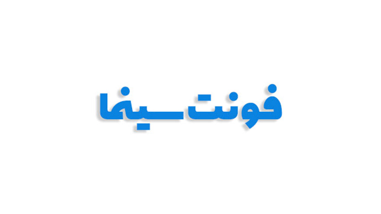 فونت سینما