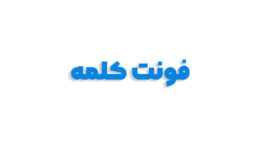 فونت کلمه