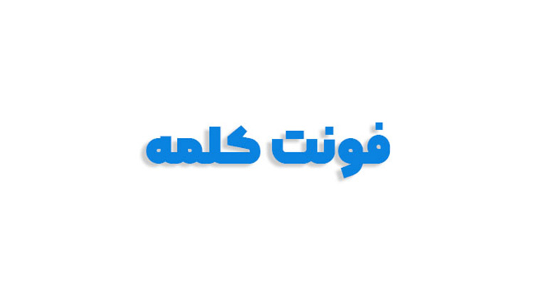 فونت کلمه