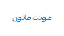 فونت خاتون