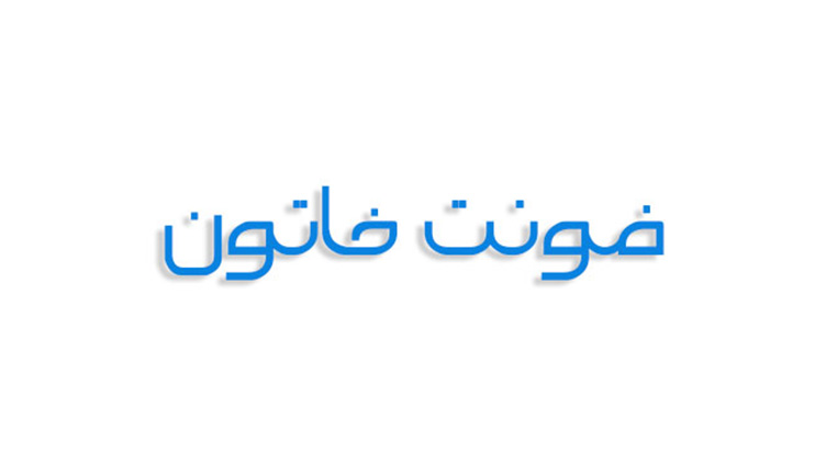 فونت خاتون