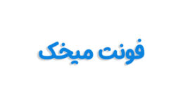 فونت میخک