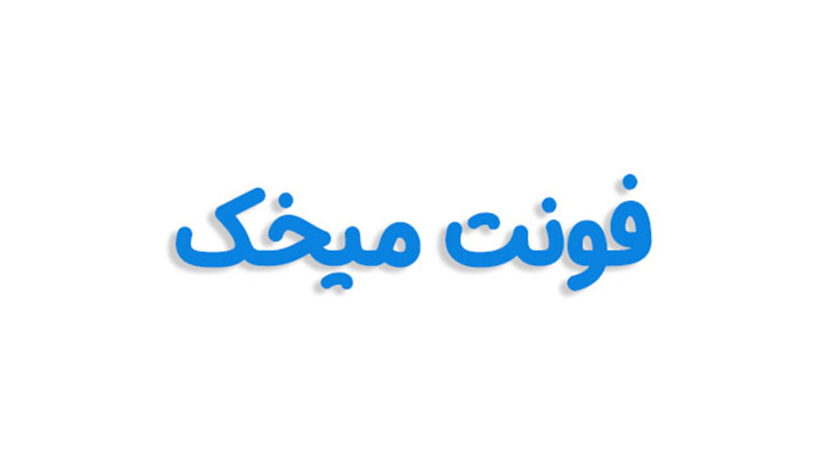 فونت میخک