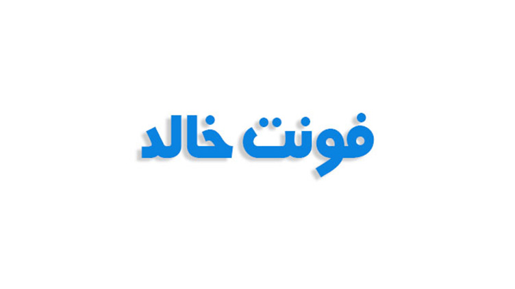 فونت خالد