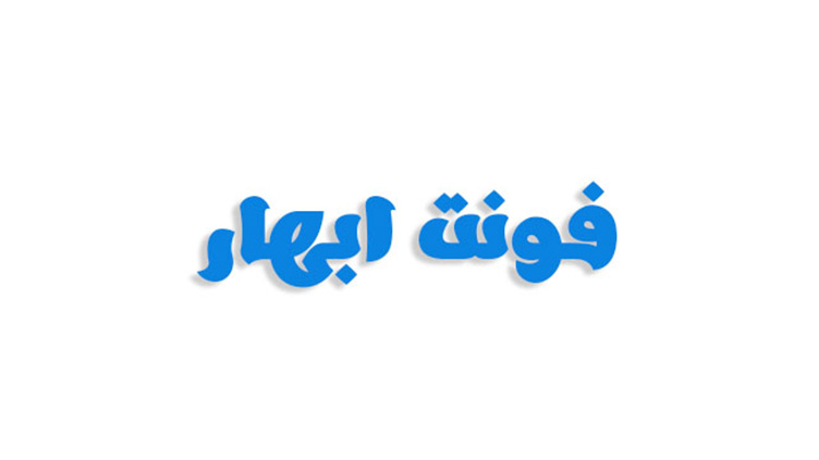فونت ابهار فارسی (رایگان)