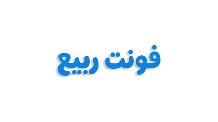 فونت ربیع