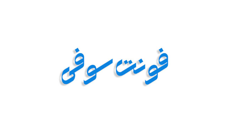 فونت سوفی فارسی (رایگان)