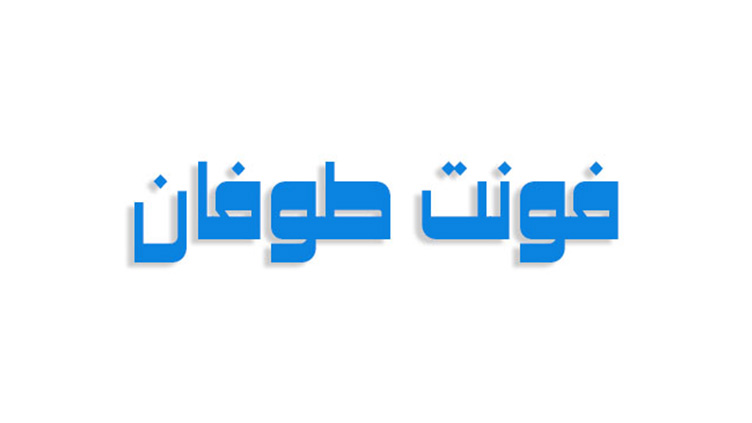 فونت عربی طوفان