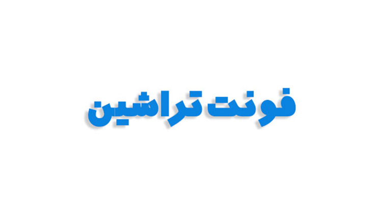 فونت تراشین فارسی (رایگان)