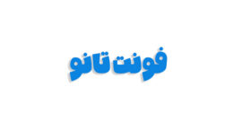فونت تانو فارسی