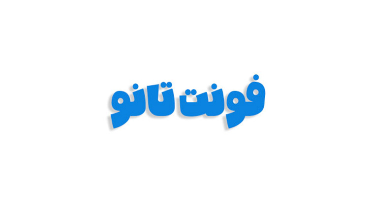 فونت تانو فارسی
