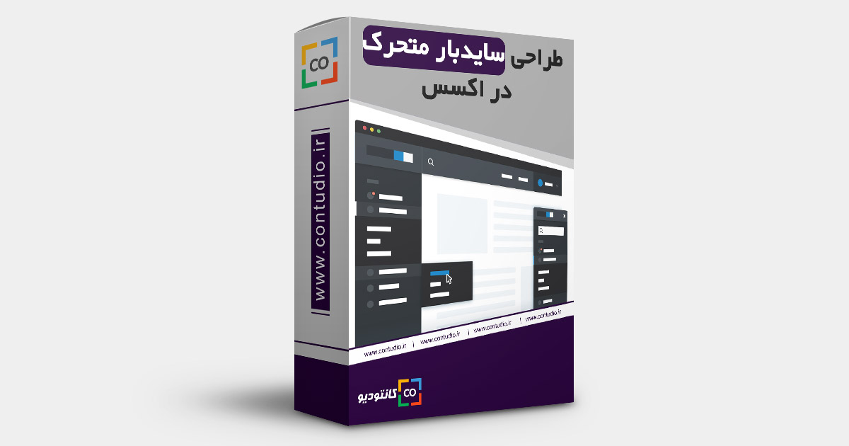 طراحی سایدبار متحرک در اکسس
