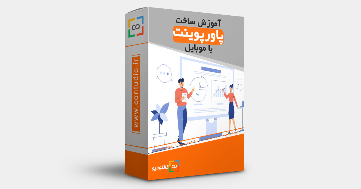 آموزش ساخت پاورپوینت با موبایل