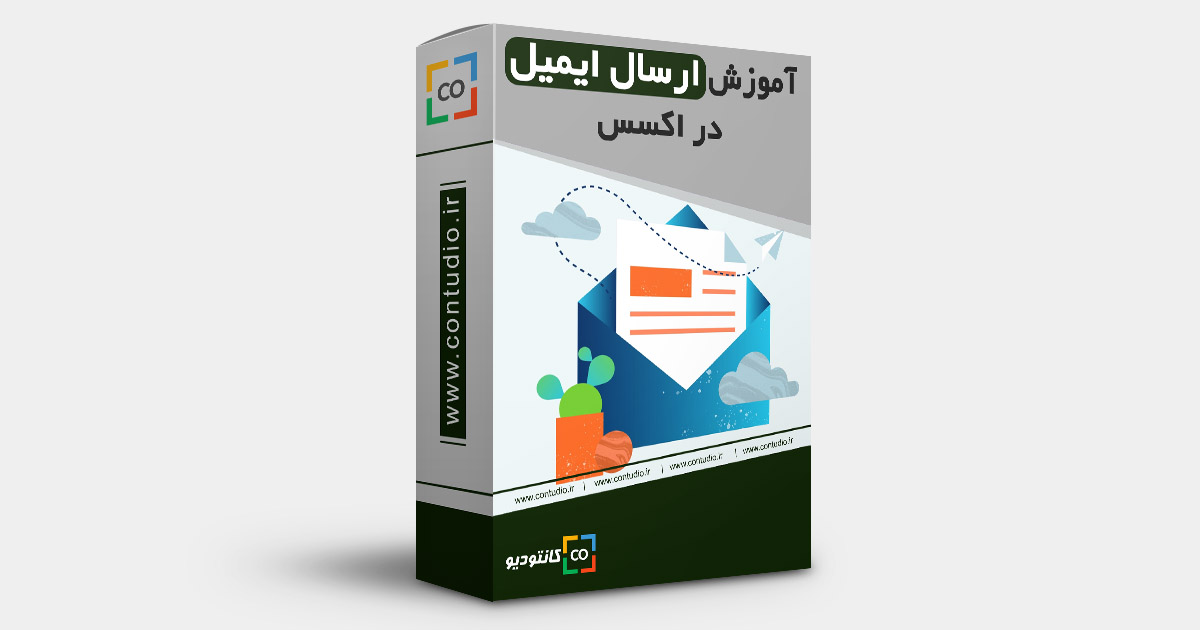 ارسال ایمیل در اکسس