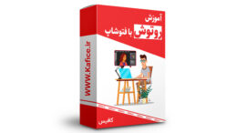 آموزش رتوش با فتوشاپ